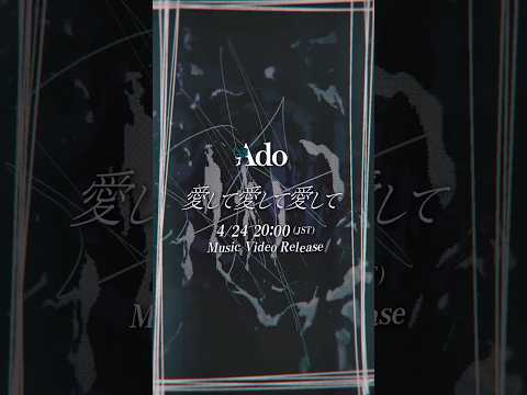 「愛して愛して愛して」MV 4.24 20:00 (JST)