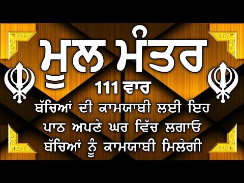ਮਾਯਾ ਨਾਲ ਭੰਡਾਰ ਭਰ ਜਾਣਗੇ ਘਰ ਵਿੱਚ ਲਾਉ ਇਹ ਜਾਪ | Mool Mantar | ਮੂਲ ਮੰਤਰ | nitnem mool mantra |vol-999