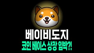 [베이비도지] 코인 베이스 상장 임박?!  #베이비도지코인