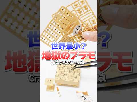Making Mini Shogi Plastic Model #Shorts #プラモデル #DIY