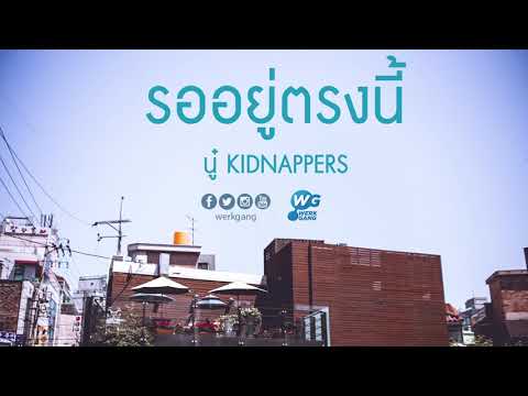 รออยู่ตรงนี้ - นู๋ KIDNAPPERS [Official Audio]