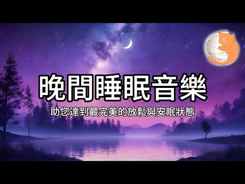 【100%無廣告放鬆音樂】晚間睡眠音樂︱助您達到最完美的放鬆與安眠狀態︱一小時鋼琴音樂