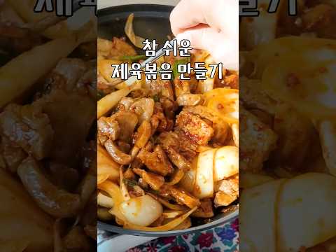 제육볶음 만들기 참 쉽죠?
