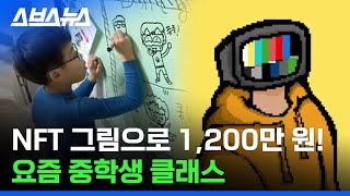 올리는 데 단 5분! NFT 발행해 돈 버는 중학생 아티스트 / 스브스뉴스