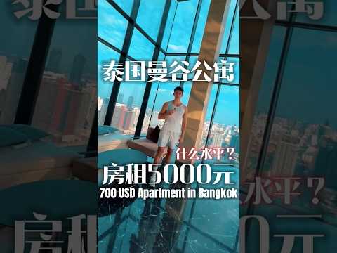 700 USD Apartment in Bangkok在泰國曼谷，月房租5000元能租到什麼樣的公寓？#thailand