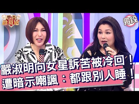 嚴淑明向女星訴苦被冷回！遭暗示嘲諷：都跟別人睡！嚴淑明 利菁︱Part1/4 EP74👑20250508︱后宮歐買尬