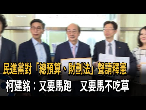 「總預算、財劃法」正式聲請釋憲 柯建銘：違反憲法權力分立原則－民視新聞