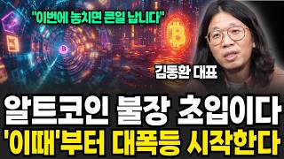 지금이 알트 진입 타이밍인가? '불장'의 진짜 신호들 (김동환 대표, 대니월드 / 4부)