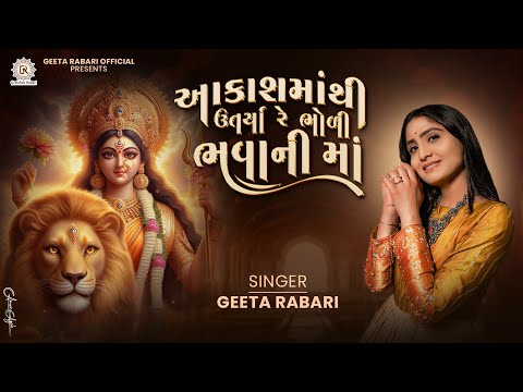 Geeta Rabari - Akash Ma Thi Utarya Re Bholi Bhavani Maa || New Gujarati Garba 2025 |