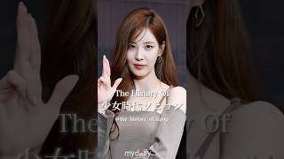 少女時代ソヒョンの歴史　#kpop #スターの軌跡 #snsd #ai