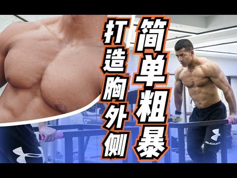 Three Exercises for Firmer Chest |  3个动作，让你的胸部更加紧致挺拔