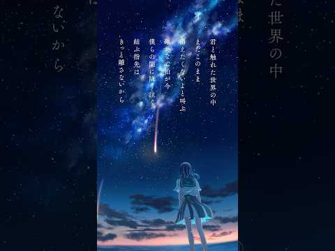 "まだこのまま消えたくないよ" / 「流星の声」-Whisper of the Meteor-