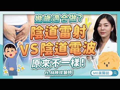 私密處雷射、電波差在哪？漏尿、乾澀其實是兩回事？不只產後要注意！ft.林映玫醫師【ME美醫誌】