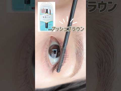 【束間まつ毛】毎日使ってる大好きなマスカラに新色出た！  #メイク #shorts