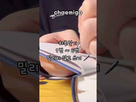 365일 1 년짜리 하루일기, 밀리지 않고 작성하기 😊 | 1번부터 6번까지