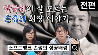 한국인이 잘 모르는 손정의 회장 이야기[전편]