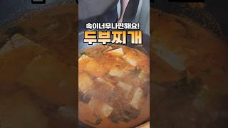 두부찌개는 무조건 3가지 재료를 넣어야합니다