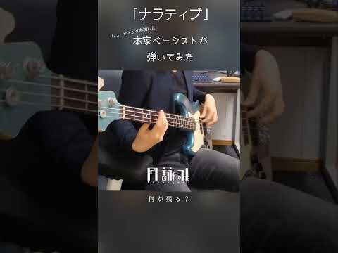 月詠み「ナラティブ」本家ベーシストが弾いてみた