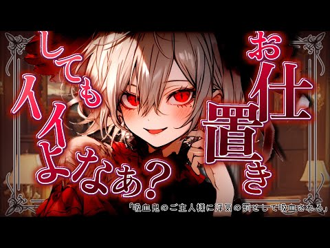 【ﾔﾝﾃﾞﾚ】吸血鬼のご主人様に浮気の罰として吸血され尽くしてしまい…【ASMR/男性向け/シチュエーションボイス】