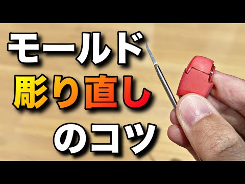 [Gunpla] Tips for re-carving molds! Introducing recommended tools and methods! It's important to ...