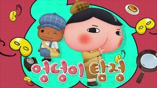 【엉덩이 탐정】 브라운이 부르는 새로운 오프닝! (Feat.엉덩이 탐정)
