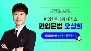 편입문법 최단기로 ALL-KILL 강의 ! - 해커스 오상희 ㅣ 편입문법,편입학원,편입인강