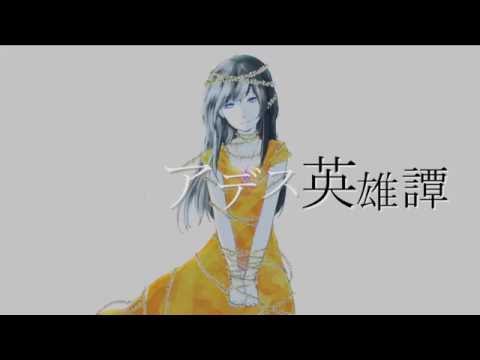 プレイアデス英雄譚 / 初音ミク