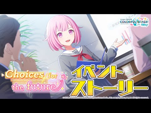Choices for the future【プロセカ公式】