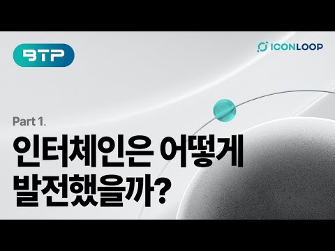 BTP Part1. 블록체인에서 상호운용성이란?