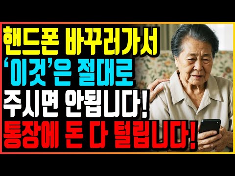 핸드폰 대리점 직원한테 '이것' 절대로 주시면 안됩니다! 소중한 노후자금, 통장에 있는 돈 전부 다 털립니다!!!｜오디오북｜삶의지혜｜인생조언｜노후지혜