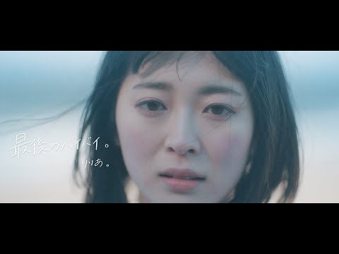 りりあ。riria. / 最後のバイバイ。saigo no bye bye [Music Video]
