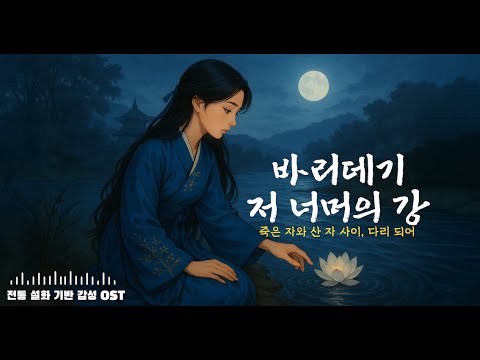 바리데기-저 너머의 강 | 죽은 자와 산 자 사이, 다리 되어 | 전통설화기반감성OST