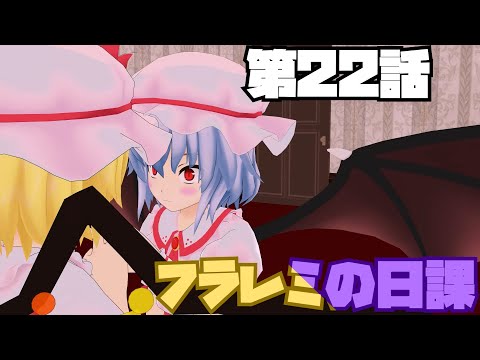 【にゃふにゃふ】【ゆっくり】第22話フラレミの日課