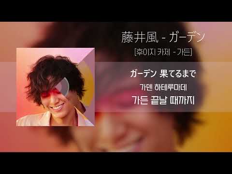 후지이 카제 「가든」 / 藤井風 「ガーデン」 (가사/발음/해석포함)