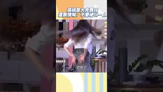 張棋惠大秀舞技 遭無情喊：不要硬ㄍㄧㄥ！【#小姐不熙娣】#shorts