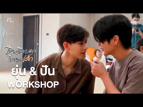 เบื้องหลัง Workshop "ยุ่น & ปัน" หวานออกกล้องครั้งแรก | ไหนเฮียบอกไม่ชอบเด็ก