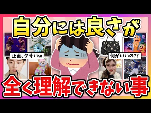 【有益】正直、自分には”良さ”や”面白さ”が全く分からないもの教えて！【ガルちゃん】