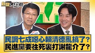 民調七成噁心賴清德亂搞了？民進黨要往死裏打謝龍介了？【#新聞大白話】20250427-9｜#謝寒冰 #王鴻薇 #蕭敬嚴