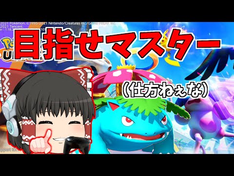 【Pokémon UNITE】目指せマスターランク！フシギバナで目指す。17時まで。