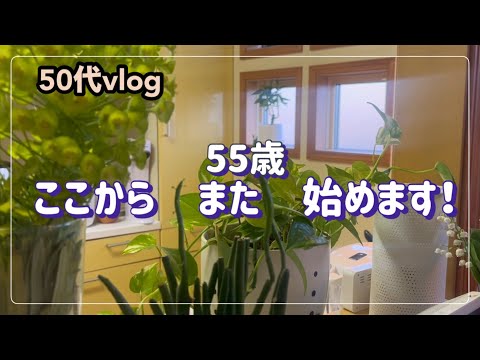【55歳vlog】　また始めます！