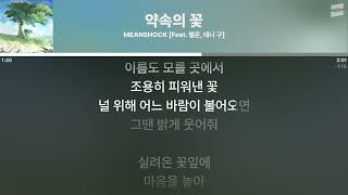 MEANSHOCK - 약속의 꽃 (Feat. 별은, 대니 구) [실시간 가사 / Live Lyrics]