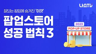[나스TV] 요새 핫했던 팝업 대신 가드립니다.🚶 팝업스토어 기획에 필요한 요즘 팝업 트렌드🌟｜팝업스토어 기획｜팝업스토어 마케팅