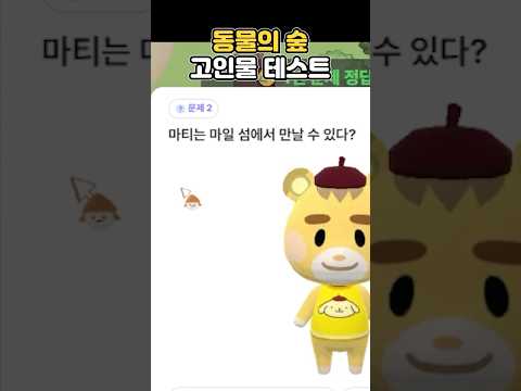 이거 다 맞추면 고인물 인증? 모동숲 고인물 테스트!