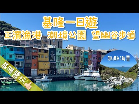 基隆一日遊醬玩｜必到打卡點正濱漁港彩色屋｜無敵海景潮境公園、望幽谷步道｜廣東話+中文字幕【香港人遊台灣】 #香港人在台灣 #移民台灣  #基隆  #基隆景點 #潮境公園 #正濱漁港 #忘憂谷