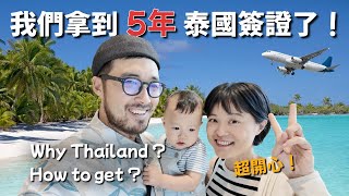 移居泰國的十個優缺點，拿到簽證的五年計劃是什麼？！#數位遊牧 #定居泰國