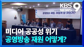 미디어 공공성 위기…공영방송 재원 어떻게? [9시 뉴스] / KBS  2023.07.04.