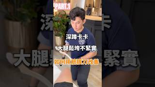🔥 大腿前側緊繃？筋膜刀放鬆股四頭肌，舒緩酸痛！ #筋膜刀 #股四頭肌放鬆 #大腿放鬆 #肌筋膜舒緩 #運動恢復 #膝蓋保健 #運動後放鬆 #逸雲健護