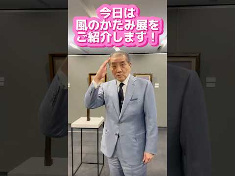 【風のかたみ展をご紹介します！】　戸嶋靖昌記念館にて開催中　風のかたみー新・コレクション展