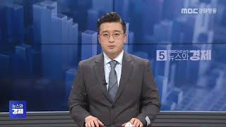 MBC강원영동 뉴스와경제 20250529
