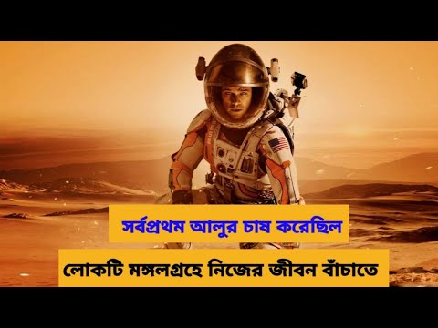 The martian (2015) Hollywood Science fiction film bangla explanation